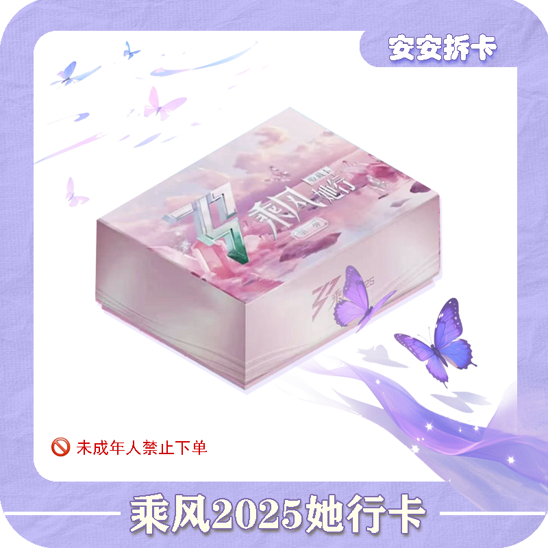 【安安大胃王】《乘风》2025二弹她行盒装卡纪念收藏卡牌盲盒（代拆）