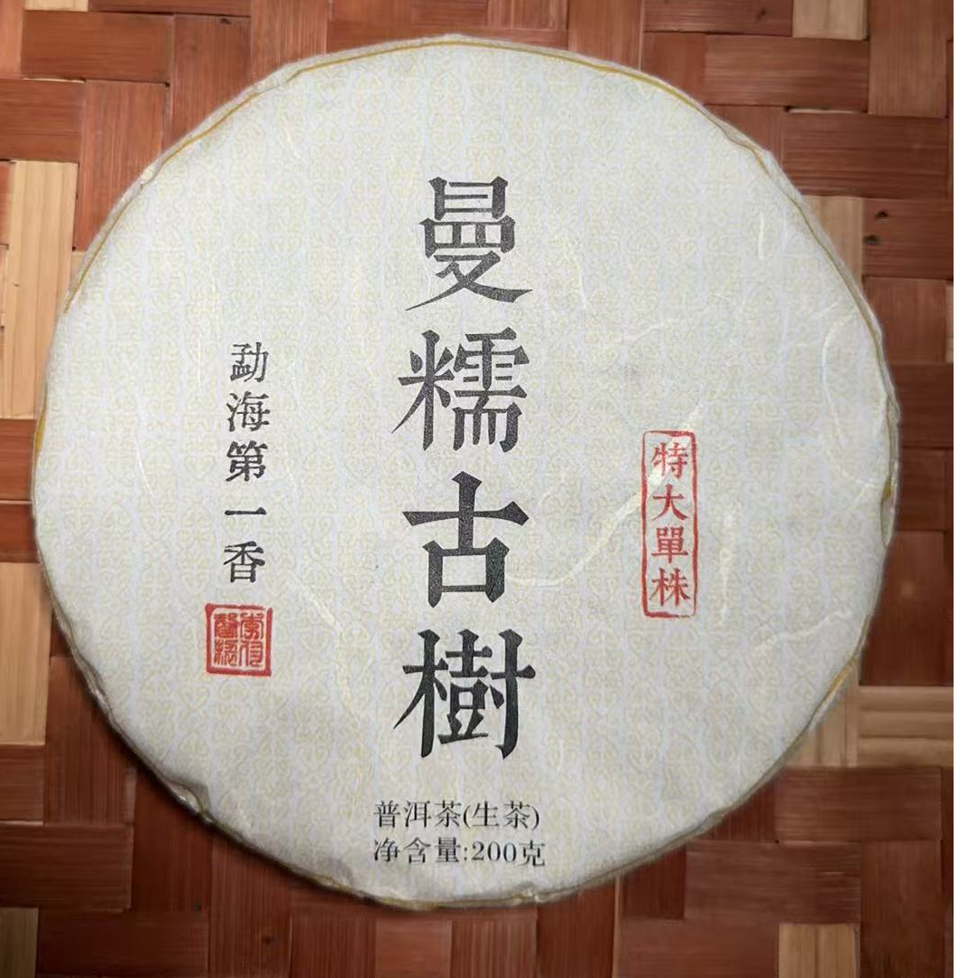 MK1687号 2022年{春}曼糯古树普洱生茶饼200g7-20日