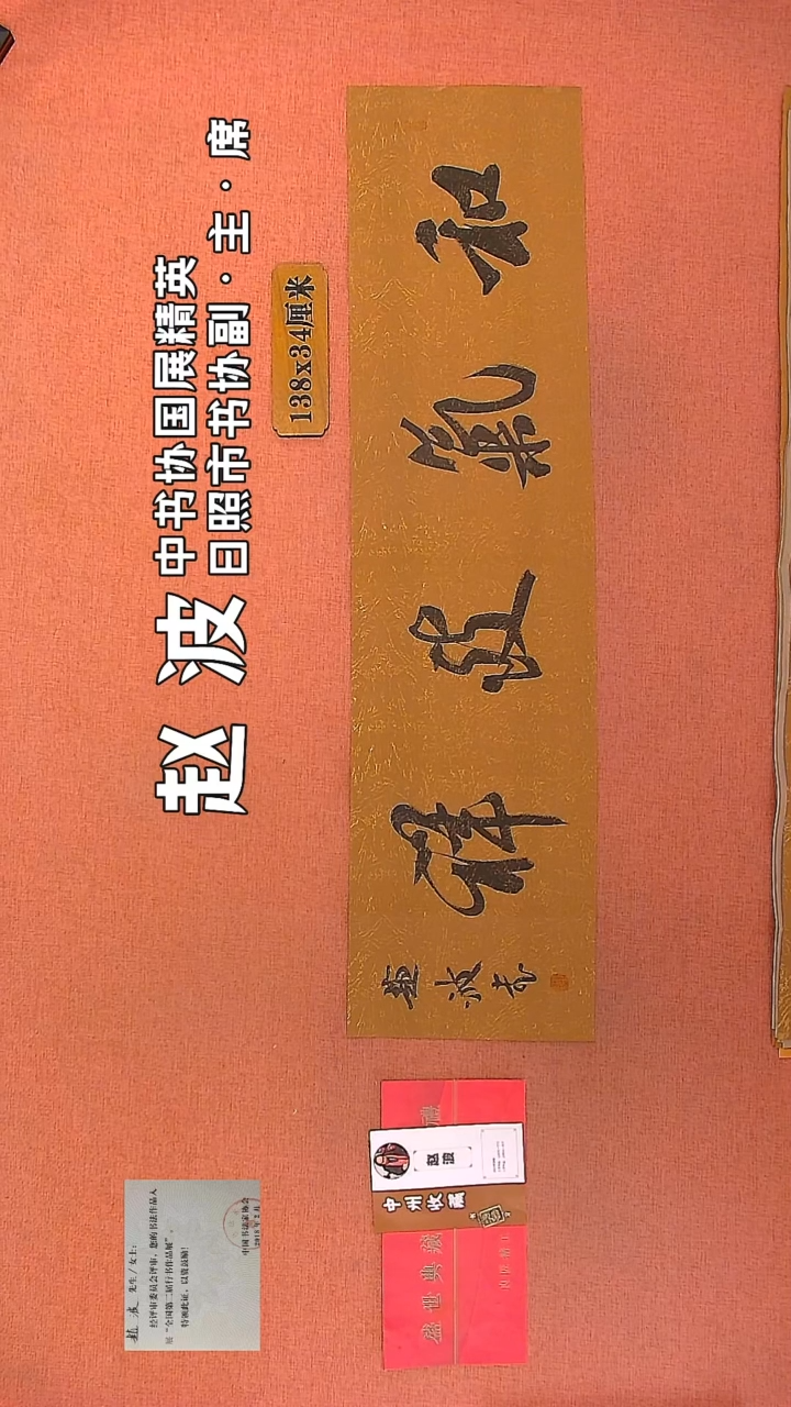 【闪购商品】书法240         赵波书法作品