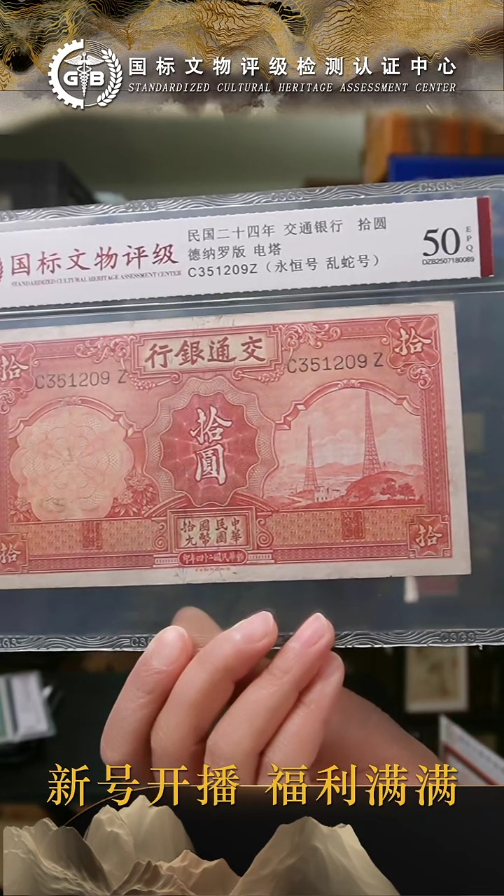 纸民国二十四年交通银行拾圆 国标评级