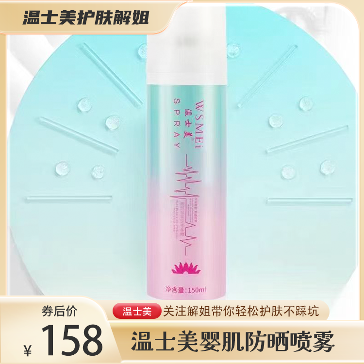 温士美润泽防护喷雾