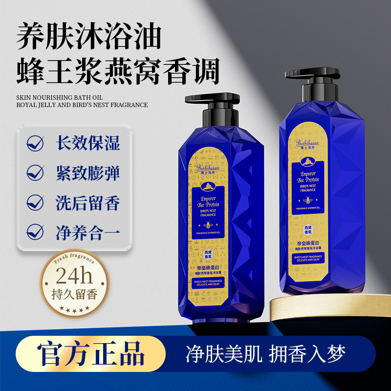 博士海岸帝皇蜂蛋白嫩肤燕窝香氛沐浴露H团