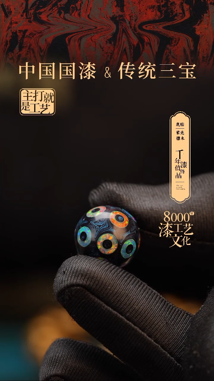【闪购商品】闽越漆艺非遗漆珠15mm