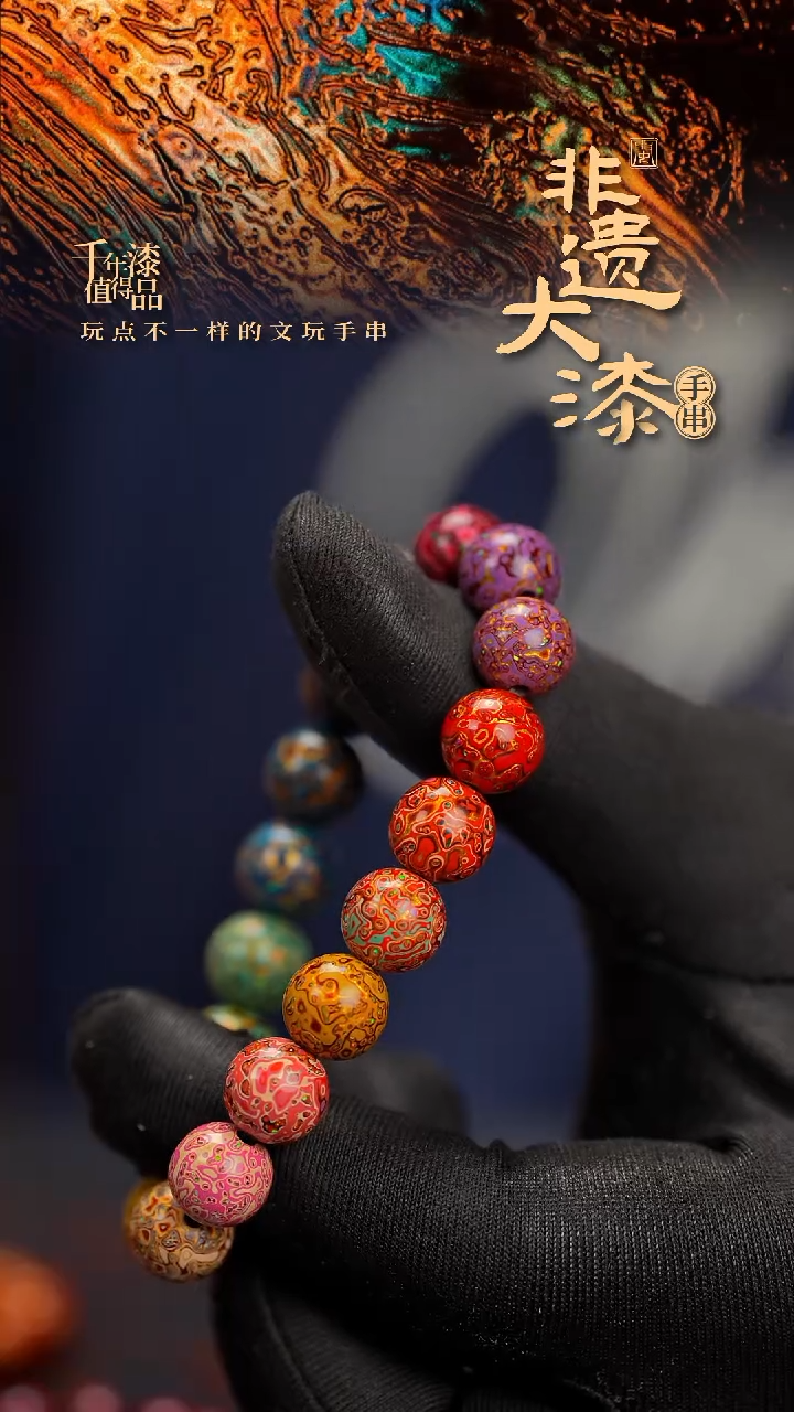 10mm 18颗闽越漆艺漆珠手串