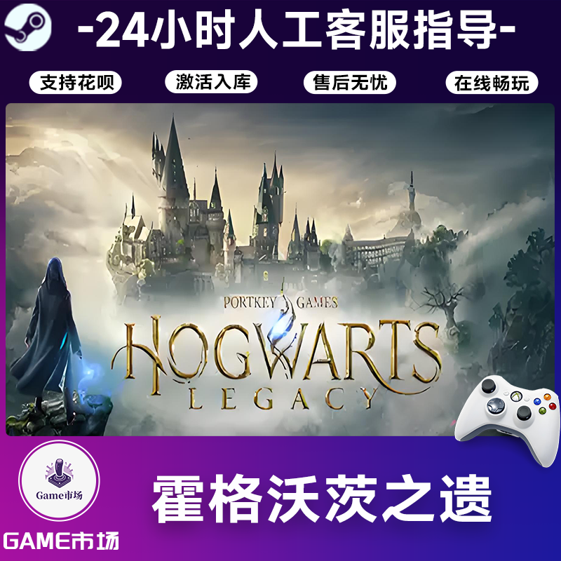 【畅销】霍格沃茨之遗 STEAM游戏手柄 全DLC 激活入库