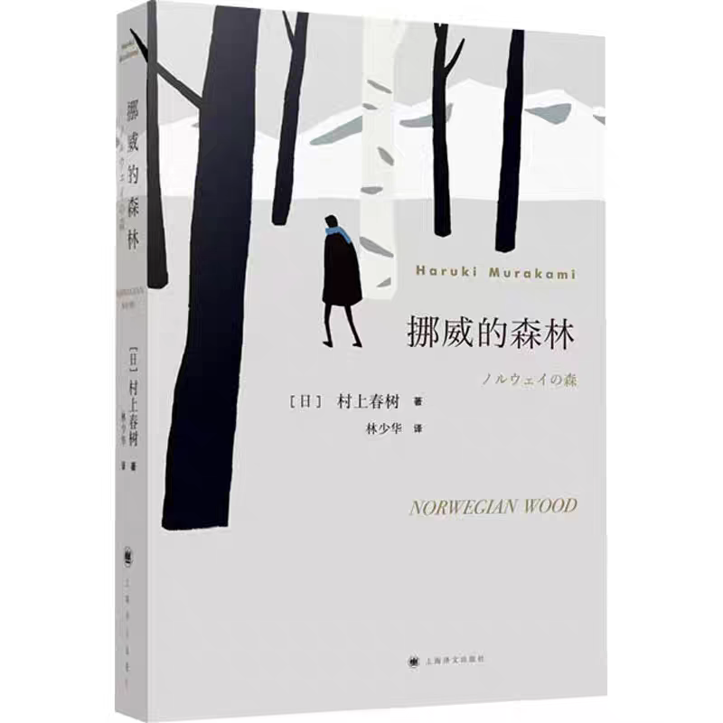 村上春树经典之作挪威的森林青春小说原版