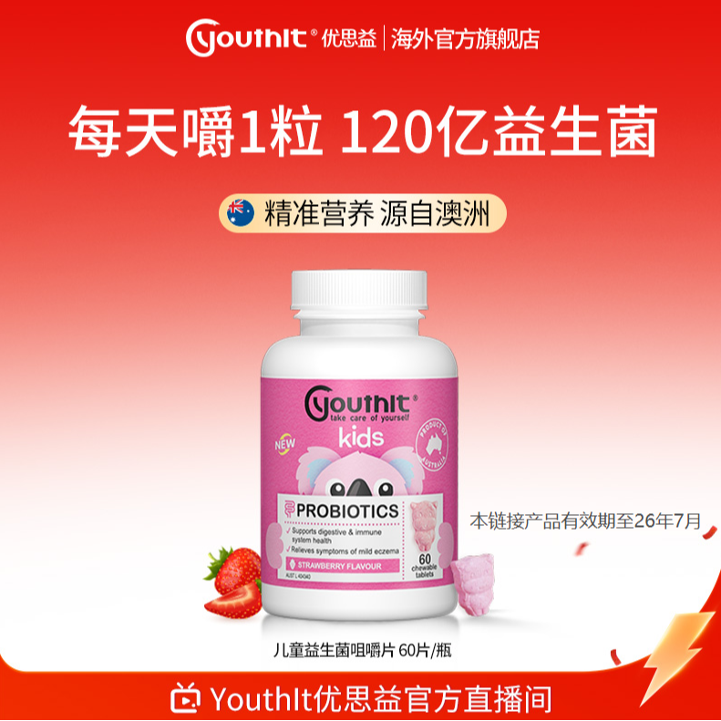 【肠道”菌“衡】优思益Youthit儿童益生菌咀嚼片草莓味 26年7月到期
