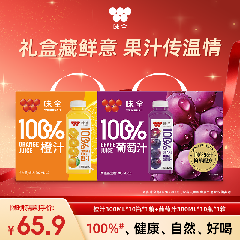 【味全】常温礼盒款 葡萄汁橙汁100%果汁 300ml*10瓶装  