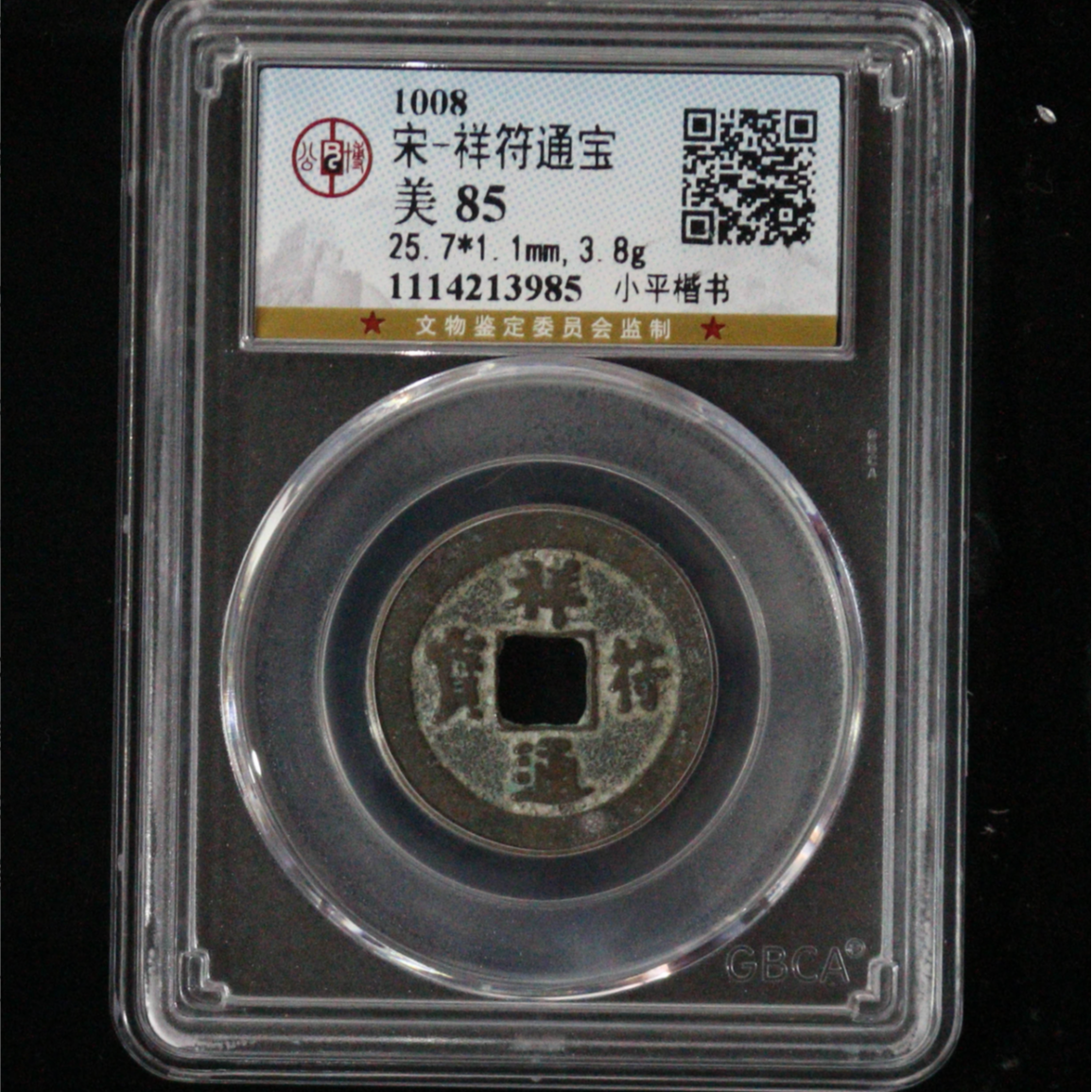 【小哥】祥符通宝真品古钱币公博85分同分随机发098