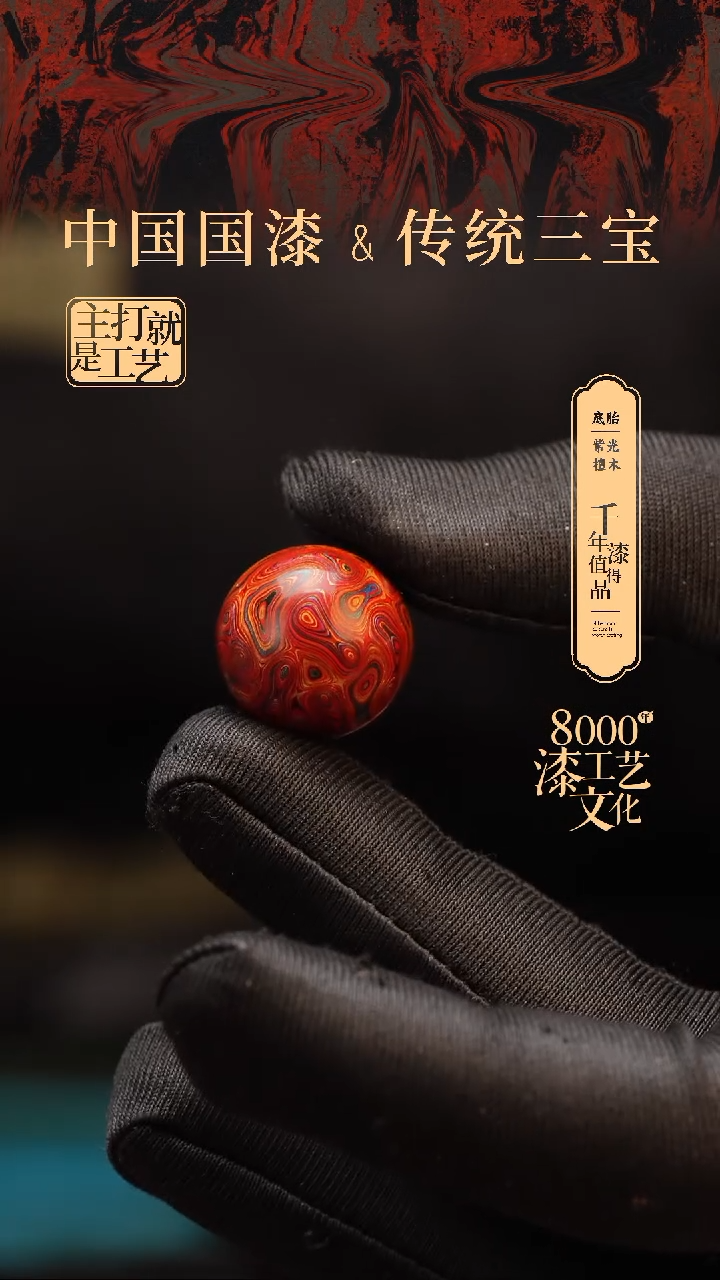 【闪购商品】闽越漆艺非遗漆珠18mm