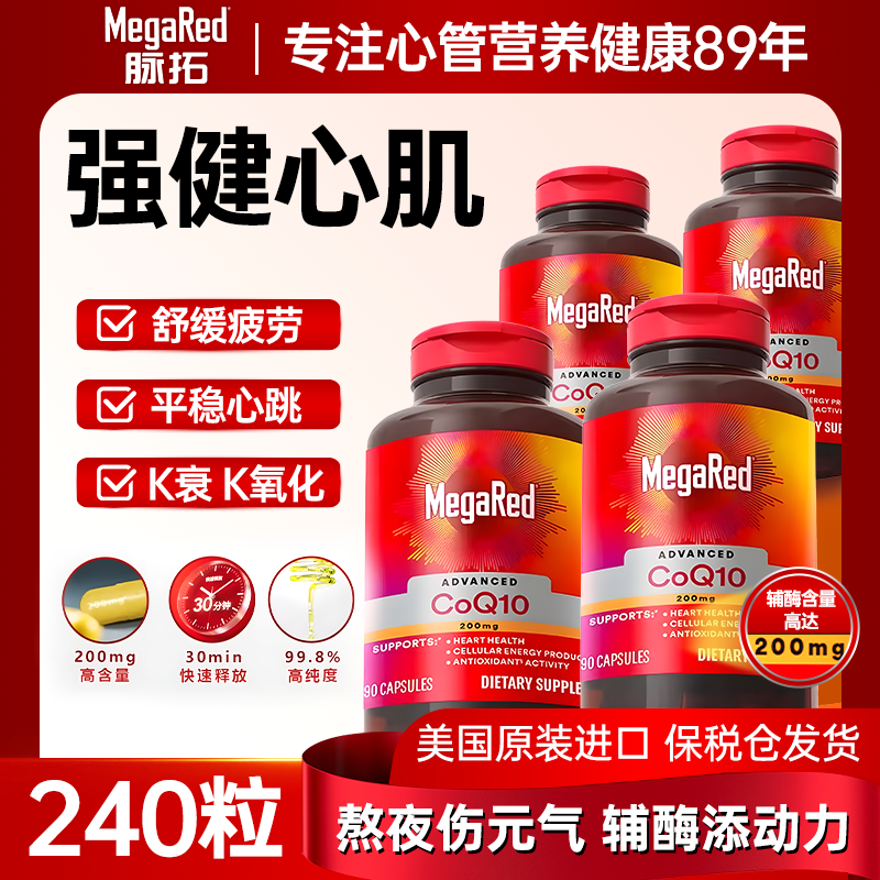 【直播专享】MegaRed脉拓辅酶Q10美国原装进口保健胶囊高含量dz02
