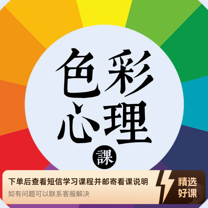 观韵学堂—色彩心理课了解自己改变自己（留意短信解锁课程）