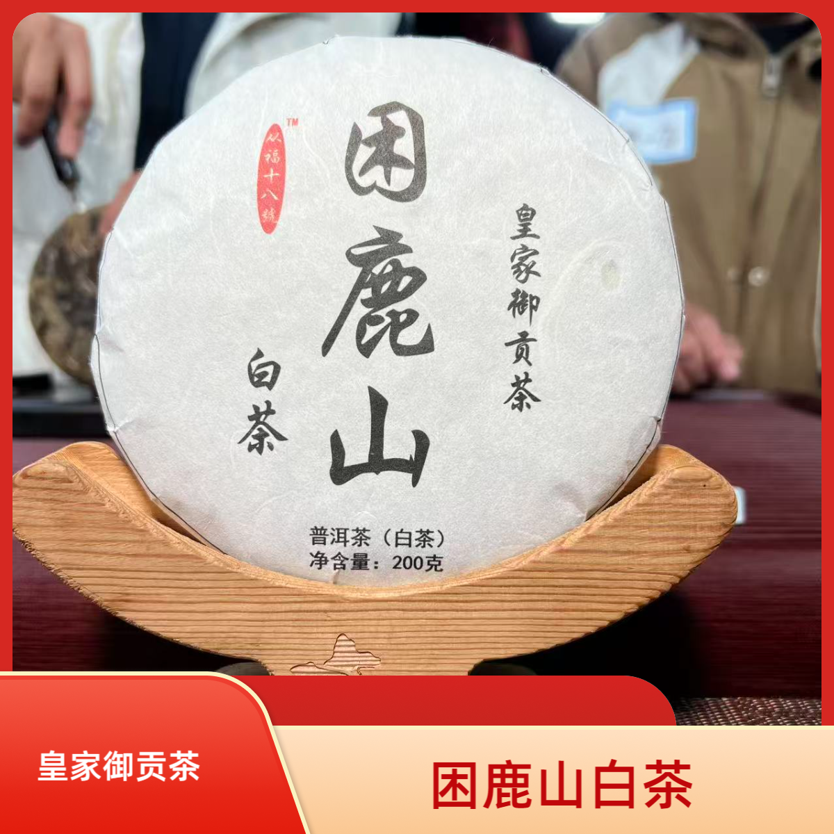MN-72 2017年 困鹿山 古树 白茶 春茶200g饼 带茶样 SU1FV6CV1230