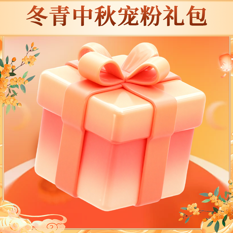 冬青中秋福利 惊喜茶叶大礼包 冬青收茶