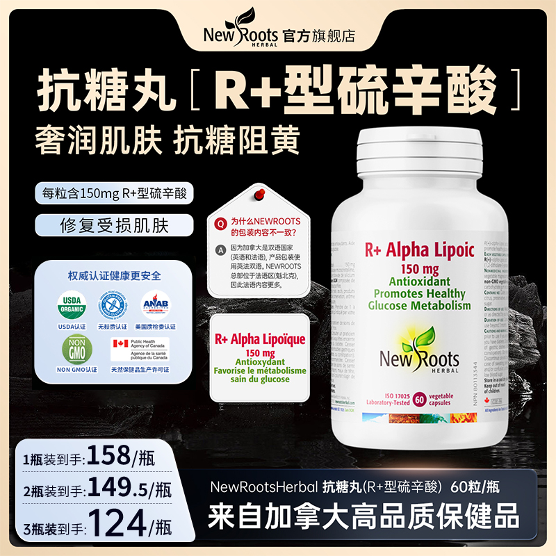 NewRoots右消旋硫辛酸抗糖丸祛黄R+ALA纯净R型胶囊60粒/盒 小分子