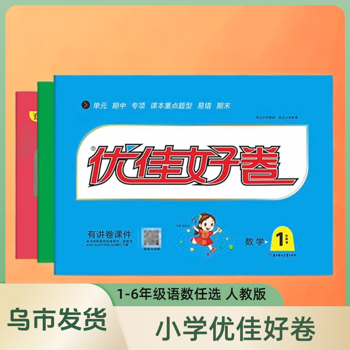 【乌市发货】小学单元期中期末冲刺卷人教版优佳好卷