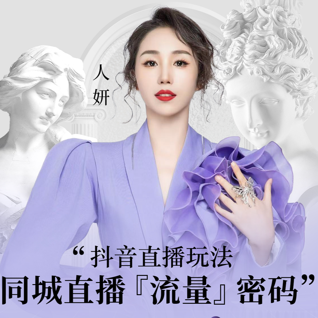 人妍师姐《同城直播流量密码》课程