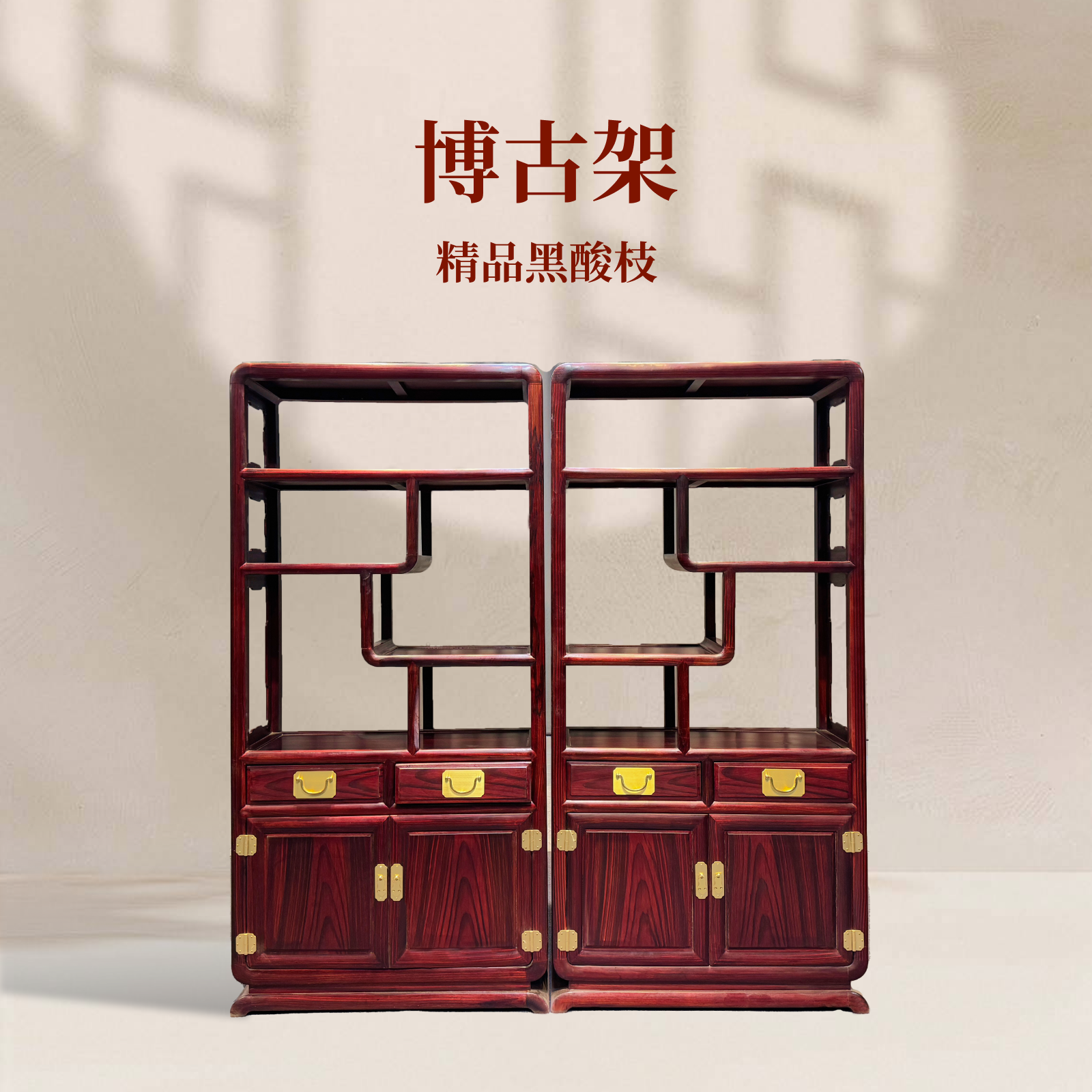 【双十二福利】中式明式红木黑酸枝多功能博古架书架置物架