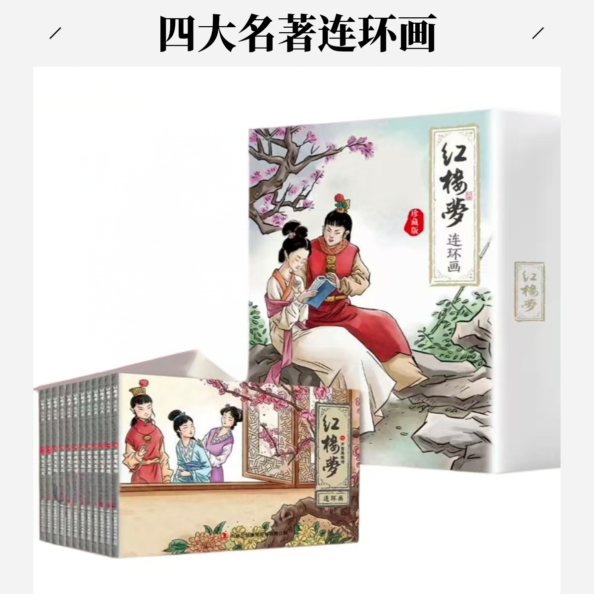 红楼梦12册珍藏版四大名著连环画怀旧珍藏版课外阅读故事书正版