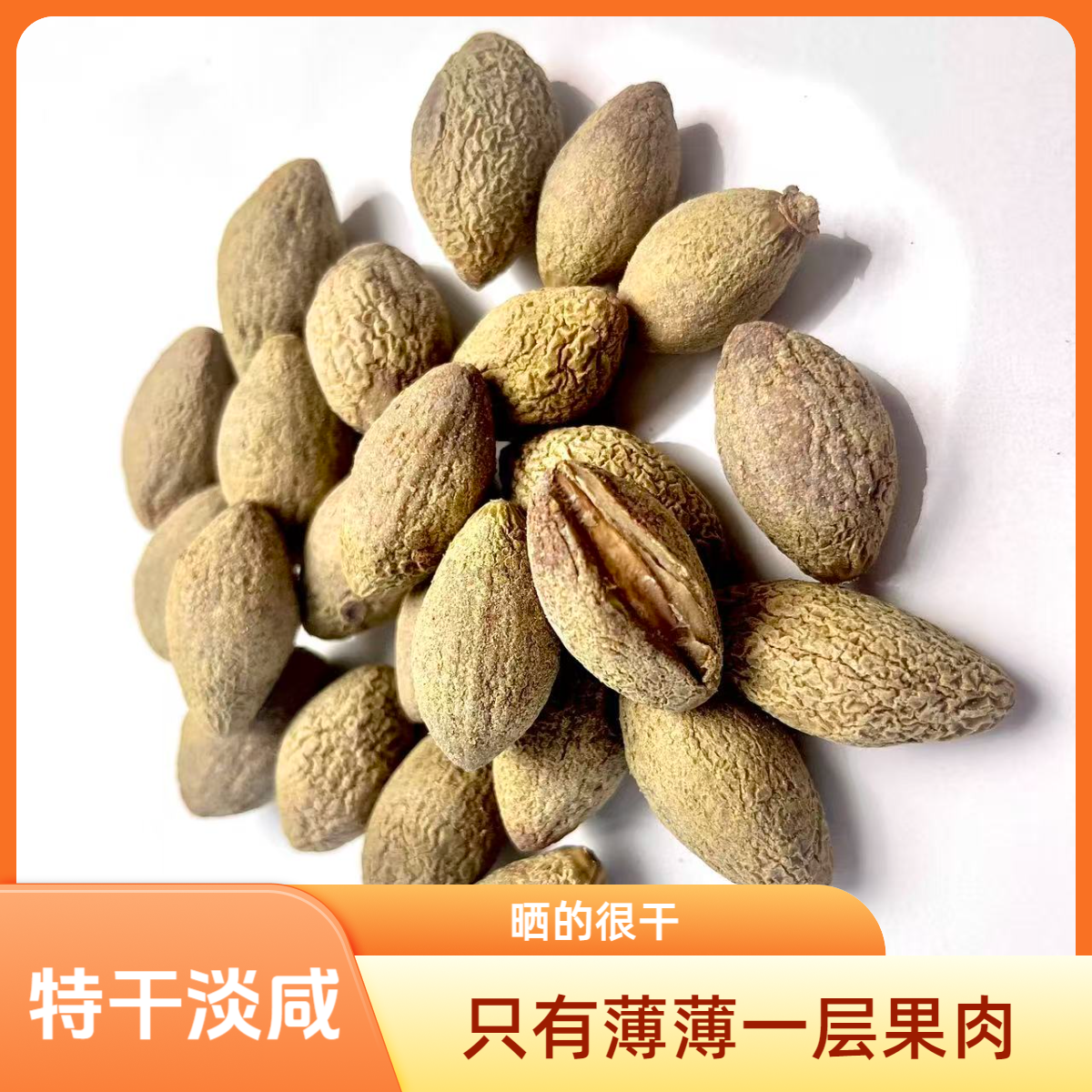 福州特产原味橄榄干微咸耐吃日晒开胃休闲零食