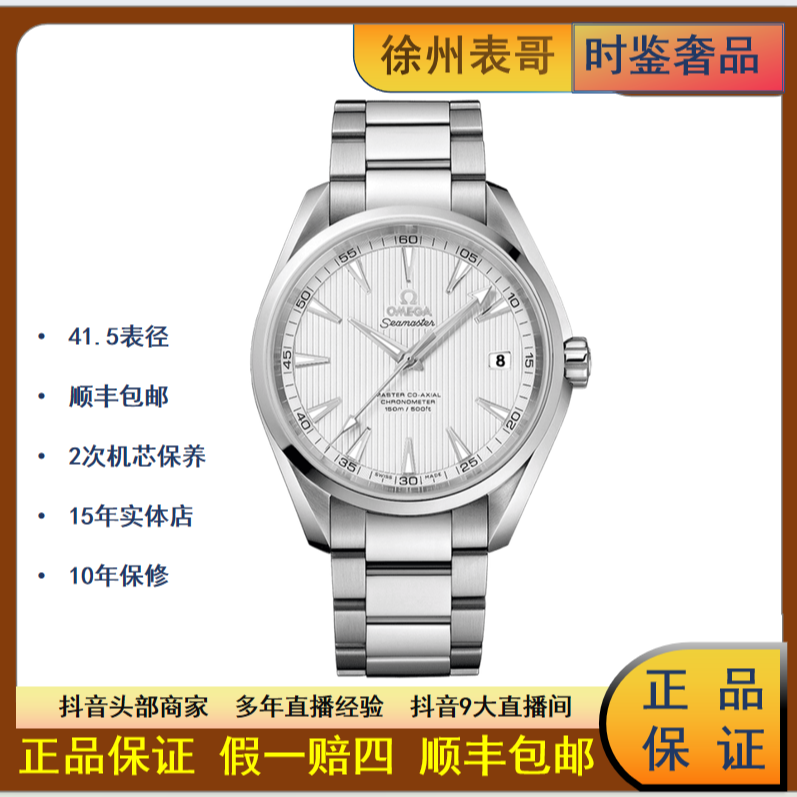 99新 Omega/欧米茄 海马/公价44800元/231.10.42.21.02.003