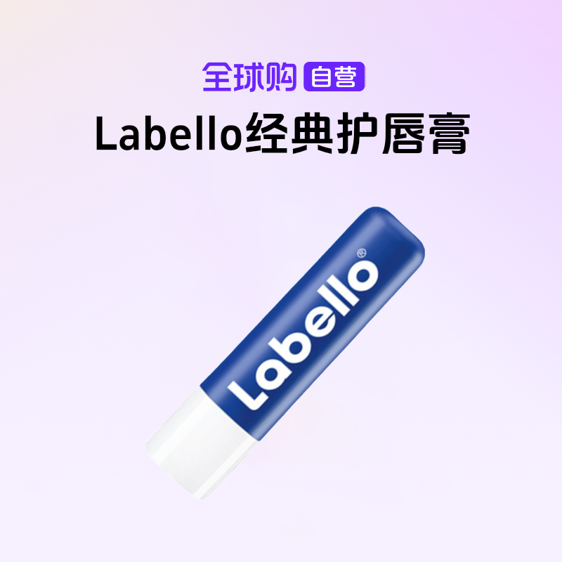 【自营】Labello拉贝罗经典护唇膏新版 4.8g/支长效滋润淡化唇纹【b】