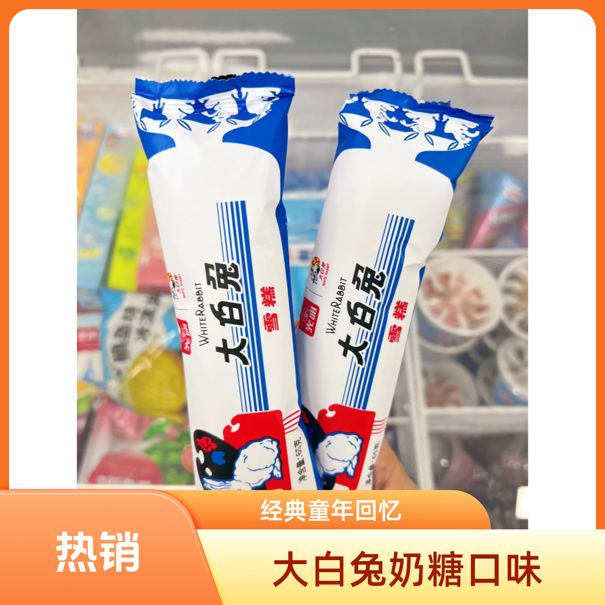 光明大白兔糖口味