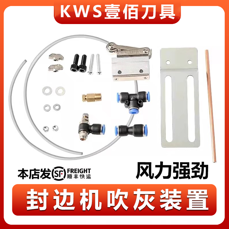 【封边机吹灰装置】粉尘定向除尘木屑清理吹丝吹气铜管机械自动控制
