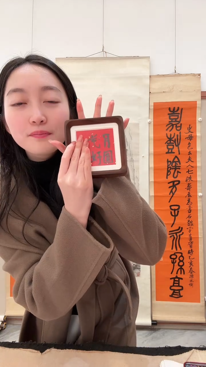 书法j饶老师书法镜框一件