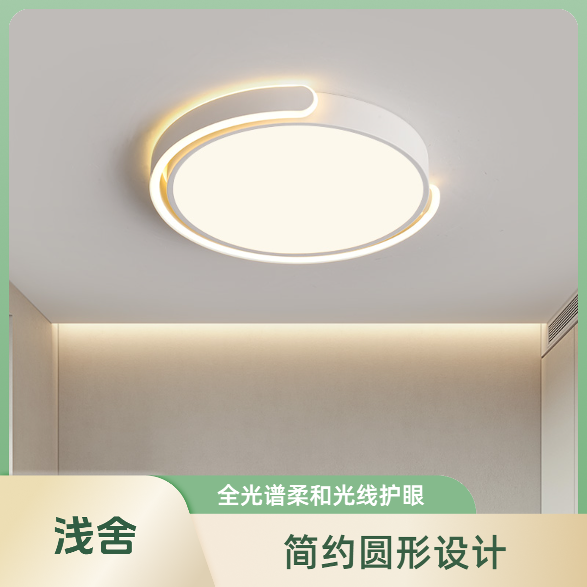 浅舍【全光谱】全屋百搭上下侧发光吸顶灯餐厅个性房间高端简约轻奢