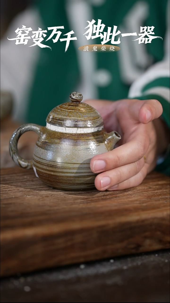 浪鬼柴烧-系列用****0付米链接