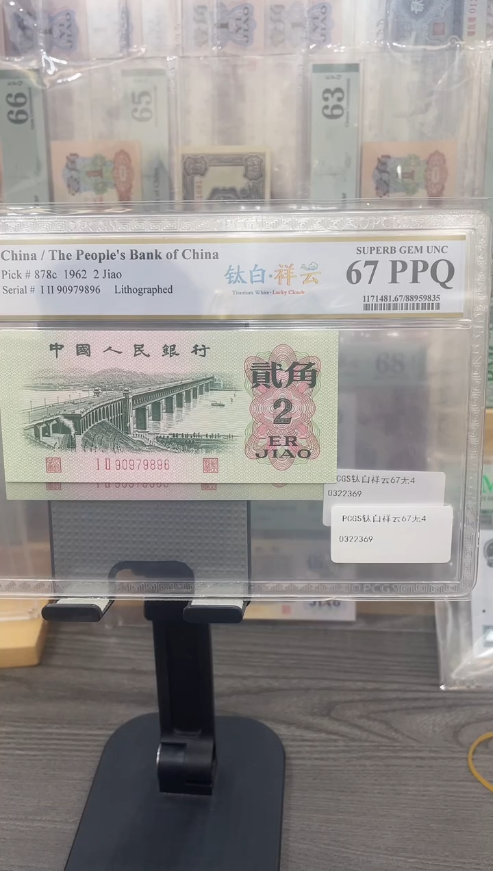 PCGS钛白祥云67E无4单张号码随机