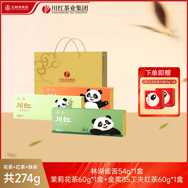 川红茶业集团【茶叶组合装】特级雀舌+金奖85工夫红茶+特级茉莉花茶