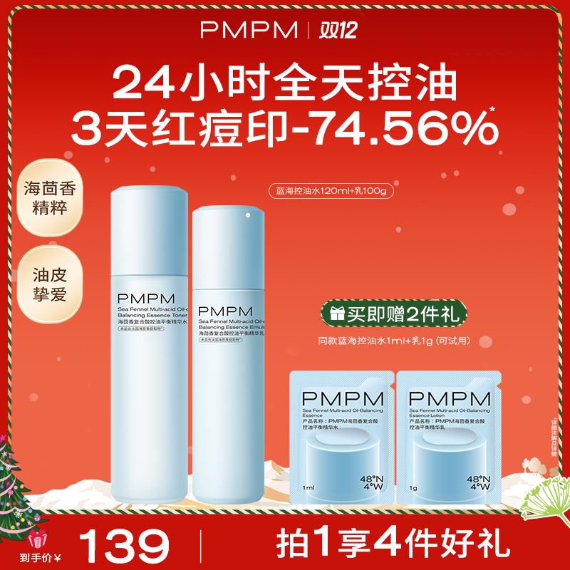 【达人专属】PMPM蓝海水乳套装海茴香油皮祛痘控油补水保湿db