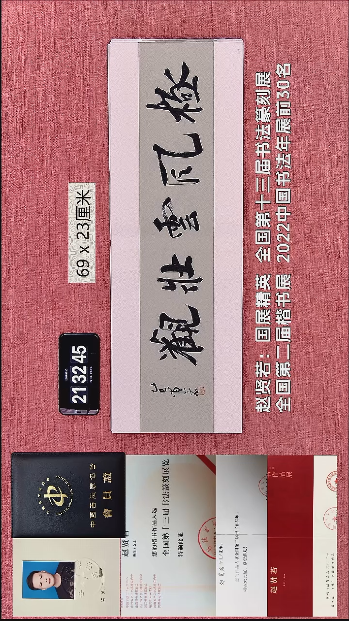 书法235    赵老师作品