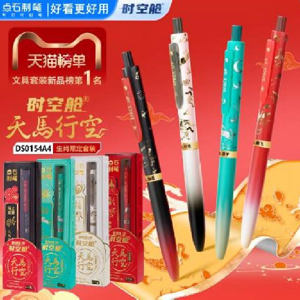 点石时空舱天马行空套盒