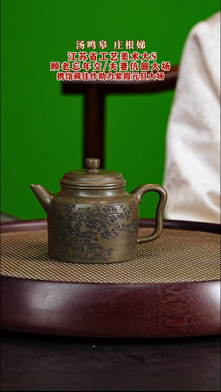 茶壶紫砂紫砂壶庄根娣&汤鸣皋伉俪