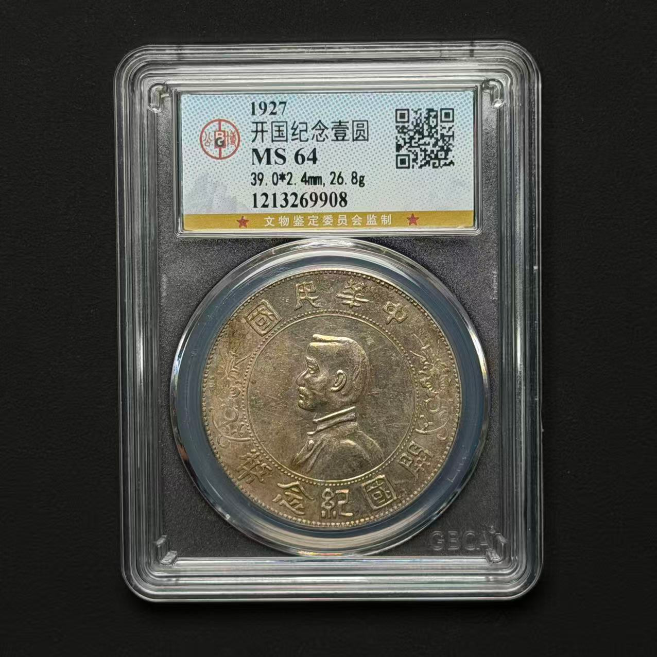 公博评级 孙小头壹元 MS64 1213269908 D