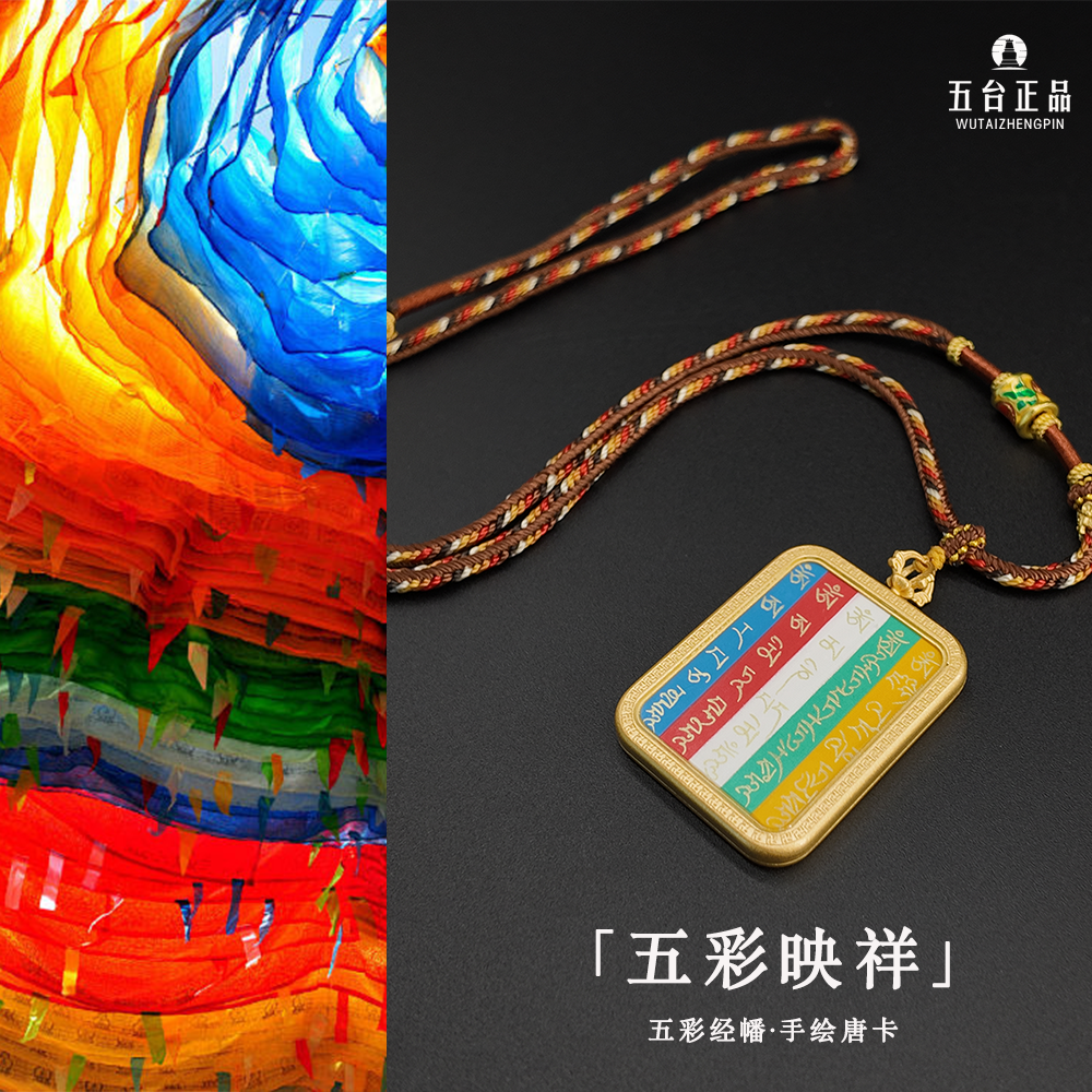 《五彩映祥》五台五彩经幡热贡唐卡项链见经幡祈平安纯手绘切勿碰水