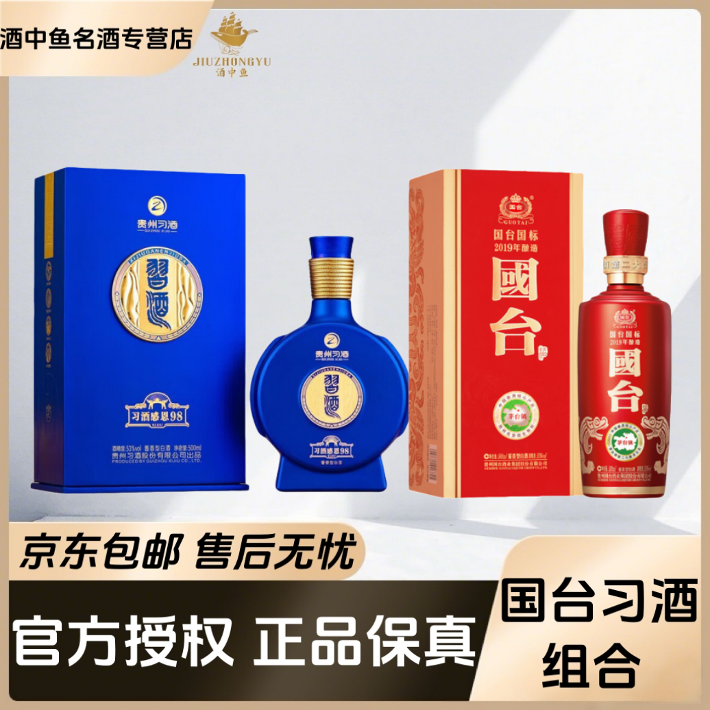 国台国标2019年酿造习酒感恩98两瓶组合装酱香型白酒摆柜