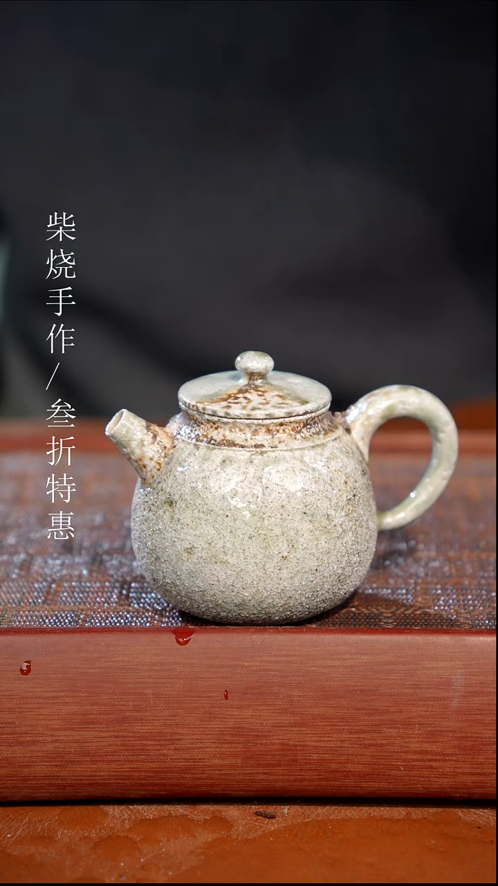 陶瓷奢瓷/瑞寅柴烧茶器（壶）1898