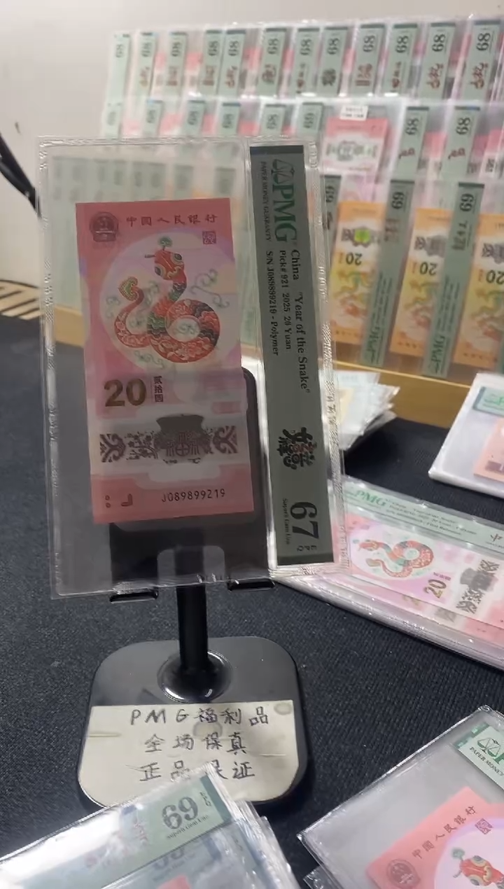 塑料蛇钞 朦胧号 PMG67分 J089899219