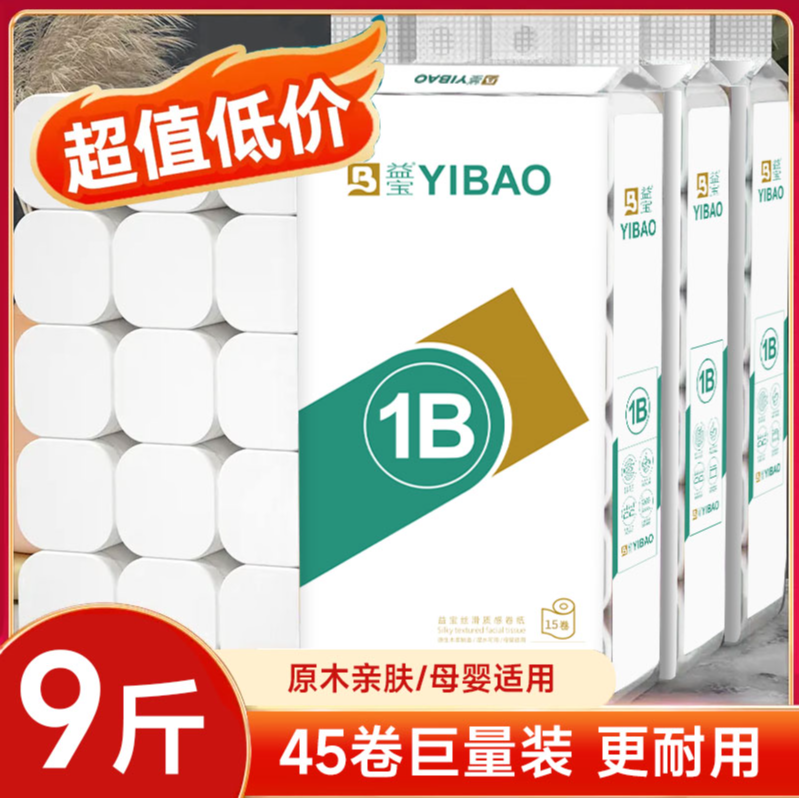 9斤45卷益宝无芯卫生纸大包宿舍原木卷筒纸无芯家用实惠装手纸巾