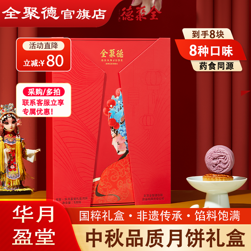 【全聚德月饼礼】华月盈堂礼盒月饼中秋送礼团购企业订货高端礼盒
