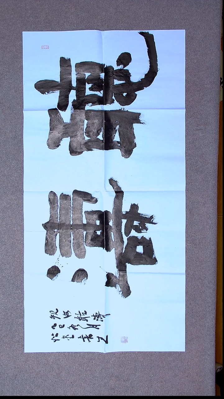 书法安文玺   甘肃武威138*69尺寸二字