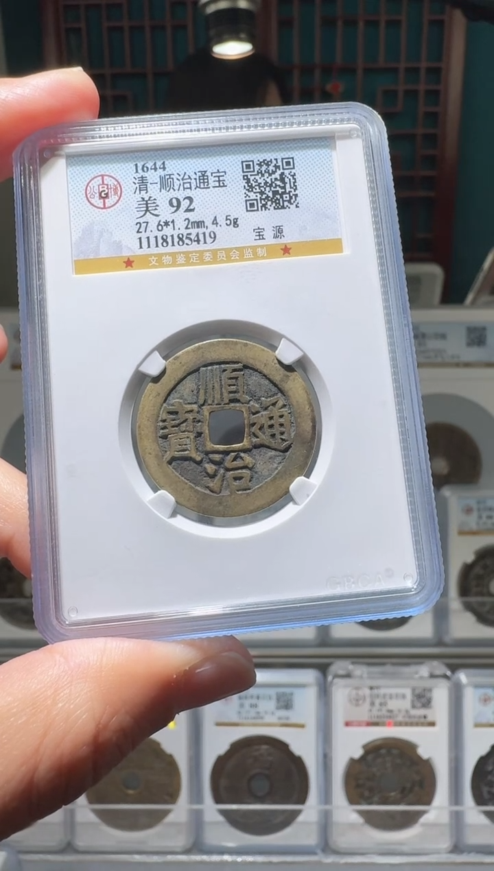 【闪购商品】铜nn顺治通宝破盒不退不换