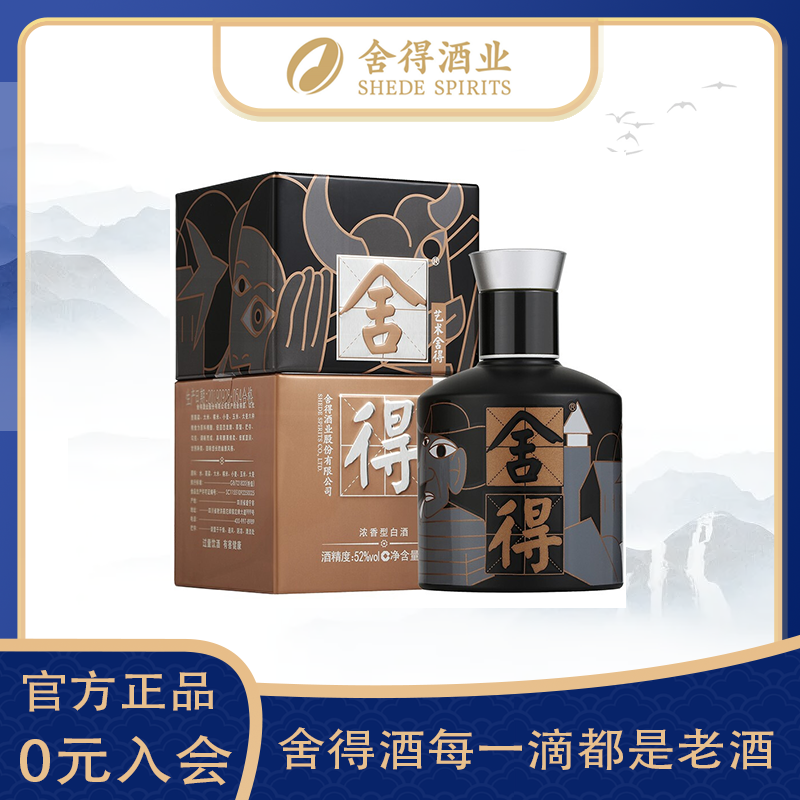 舍得艺术·舍得 (致敬大师 黑色）收藏小酒版52度100ML*1瓶