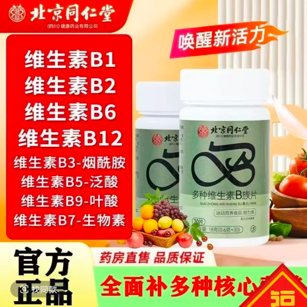 北京同仁堂朕皇多种维生素B族咀嚼片多种维生素营养滋补官方正品