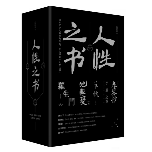 人性之书（套装）罗生门+地狱变+春琴+小丑之花+草枕