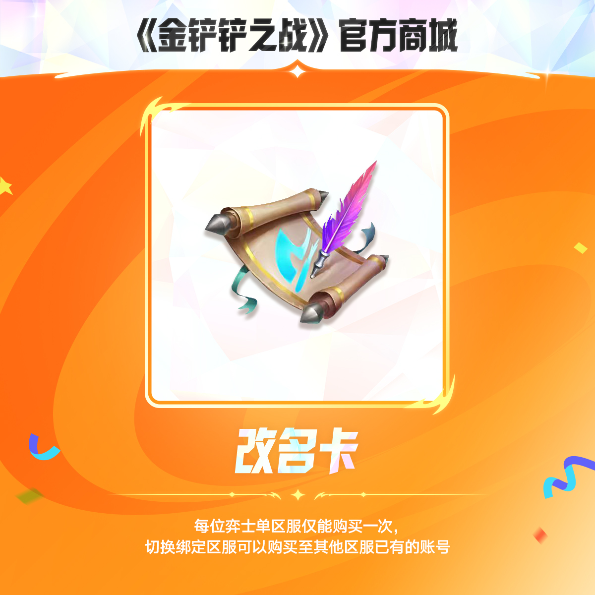 改名卡【金铲铲之战官方授权】